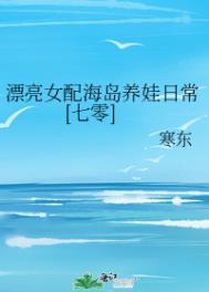 漂亮女配海岛养娃日常[七零]