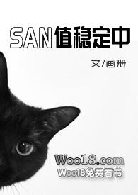 SAN值稳定中（克苏鲁）