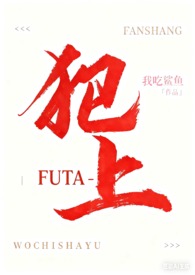 犯上[Futa]